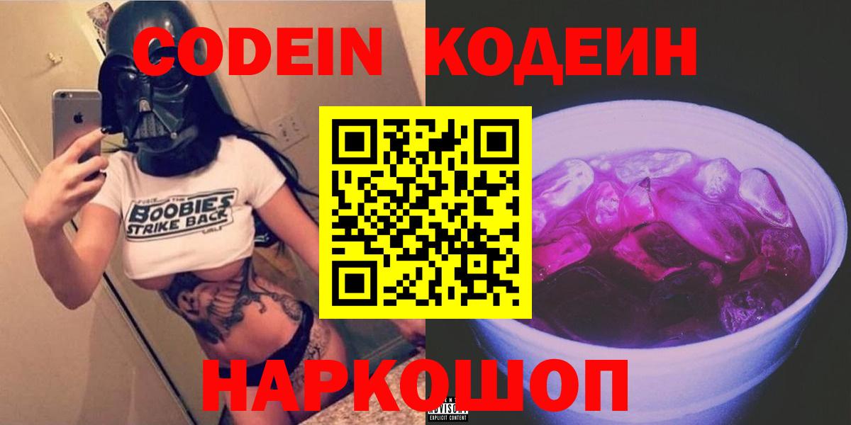 Кодеин Purple Drank  Вход с VPN  Кодеиновый сироп Lean Purple Drank  Владимир 