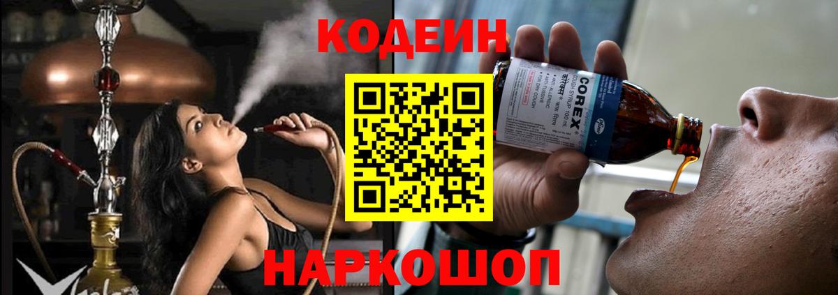 Codein напиток Lean (лин) Владимир